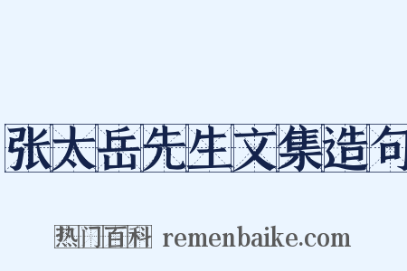 张太岳先生文集造句是什么意思的图片